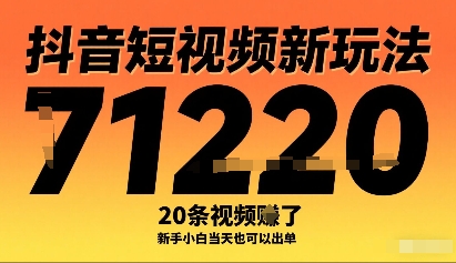 抖音短视频新玩法，20条视频挣了1w+，新手小白当天也可以出单-甄选网创