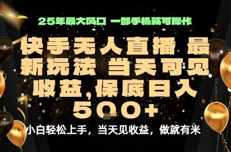 变现最快的项目，当天出收益，一部手机，保底日入5张【揭秘】-甄选网创