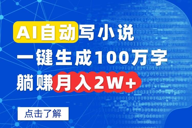 （15912期）AI自动写小说，一键生成100万字，躺赚月入2W+-甄选网创