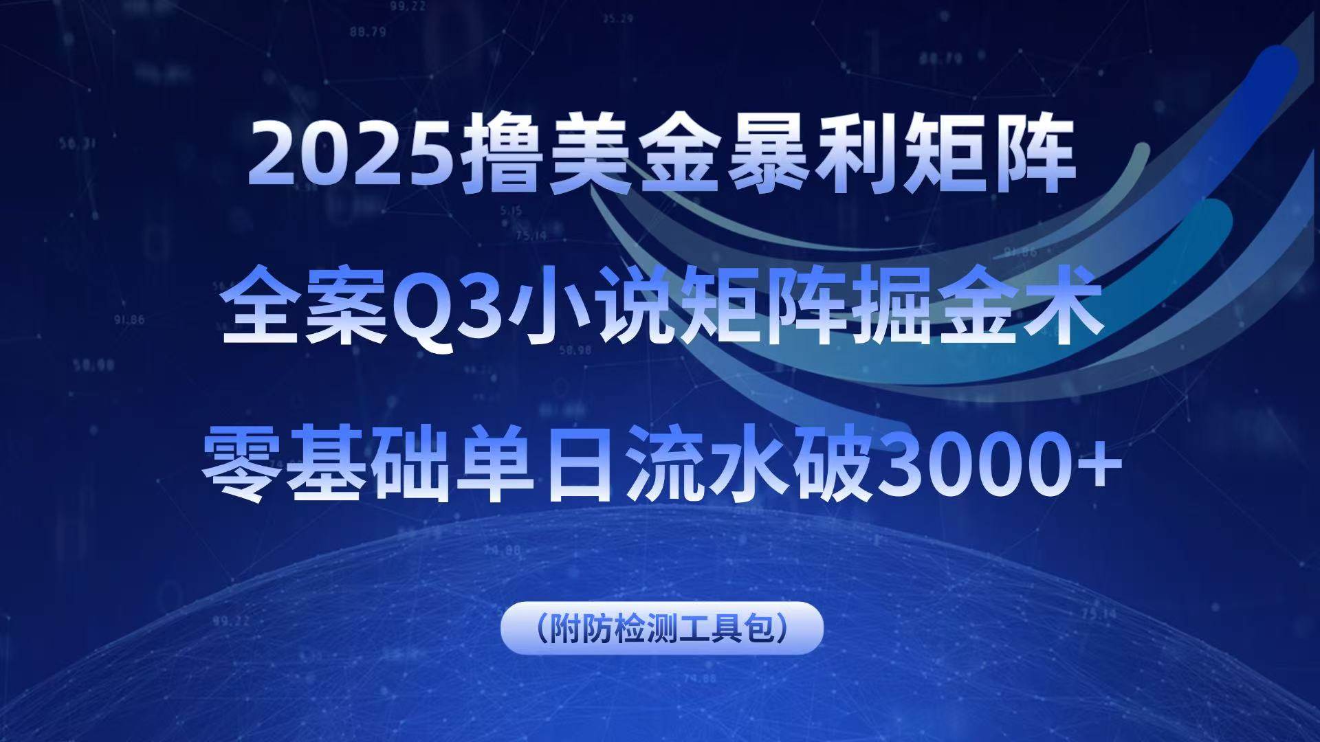 （15904期）2025撸美金暴利矩阵，全案小说矩阵掘金术，零基础单日流水破3000+-甄选网创