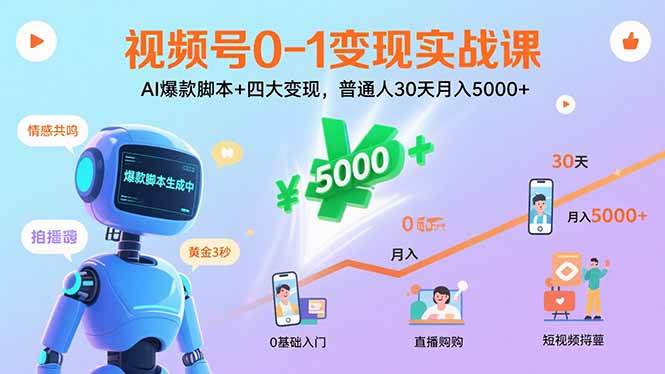 （15917期）视频号0-1变现实战课：AI爆款脚本+四大变现，普通人30天月入5000+-甄选网创