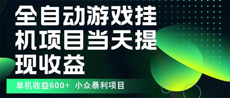 （15924期）最新全自动下载游戏  操作简单，单机当天收益600+，收益无上限，可矩阵…-甄选网创