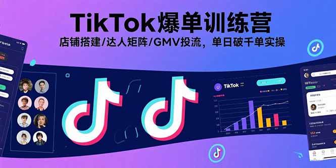 （15920期）TikTok爆单训练营，店铺搭建/达人矩阵/GMV投流，单日破千单实操-甄选网创