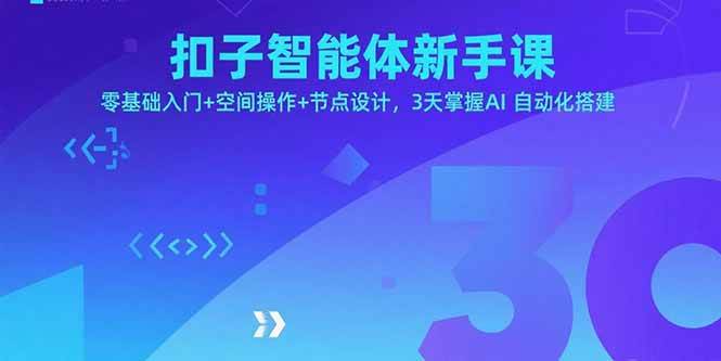 （15914期）扣子智能体新手课，零基础入门+空间操作+节点设计，3天掌握AI自动化搭建-甄选网创