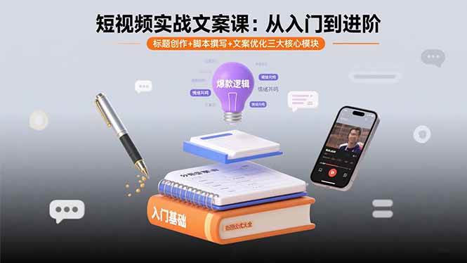 （15911期）短视频实战文案课：从入门到进阶 标题创作+脚本撰写+文案优化三大核心模块-甄选网创