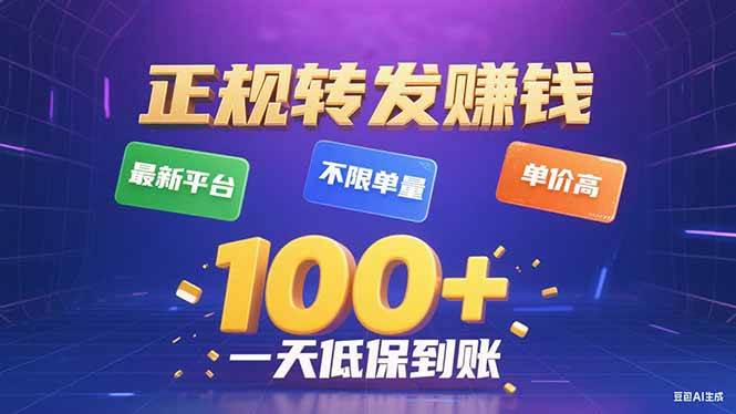 （15914期）今年最新正规平台 转发赚钱 不限单量，单价高，一天轻松100+-甄选网创