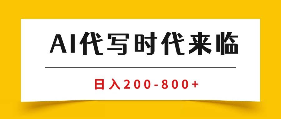 （15913期）AI代写商单变现，月入过万，永不淘汰副业兼职【保姆级SOP手册】-甄选网创