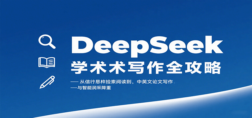 DeepSeek学术写作全攻略：从文献检索阅读到中英文论文写作与智能润色降重-甄选网创