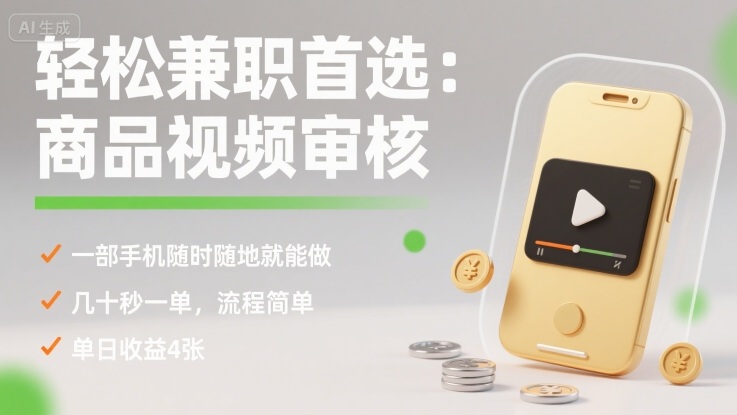 轻松兼职首选：商品视频审核，一部手机随时随地就能做，几十秒一单，流程简单，单日收益4张【揭秘】-甄选网创