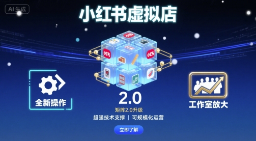 小红书虚拟店矩阵2.0，全新操作，超强技术，可工作室放大-甄选网创