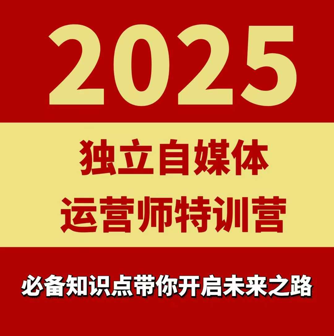 2025独立自媒体运营师特训营，一门针对本地实体运营+团购的课程-甄选网创