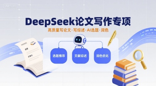 DeepSeek论文写作专项，高质量写论文写综述AI选题润色-甄选网创