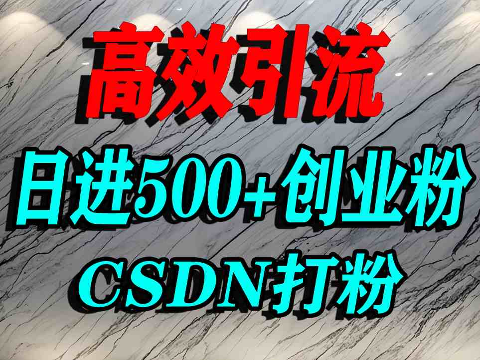 怎么打创业粉？CSDN又一个你不知道的打粉引流神秘平台，单人日引500+精准流量-甄选网创