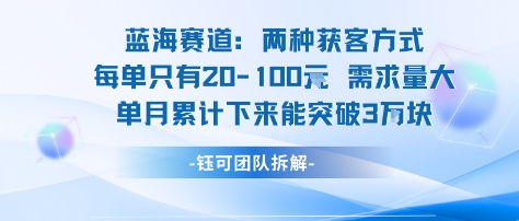蓝海赛道：需求量大 单月累计下来能突破3W-甄选网创