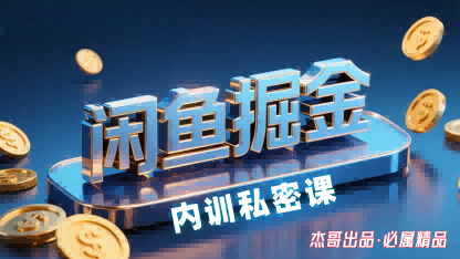 闲鱼掘金训练营，小白轻松上手，日入2张-甄选网创