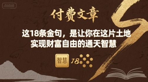 付费文章：这18条金句，是让你在这片土地 实现财富自由的通天智慧-甄选网创