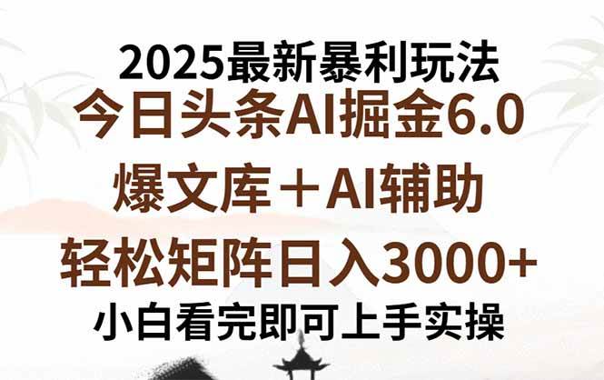 （15939期）2025年今日头条最新暴利玩法6.0，一键生成爆款，轻松实现矩阵日入3000+-甄选网创