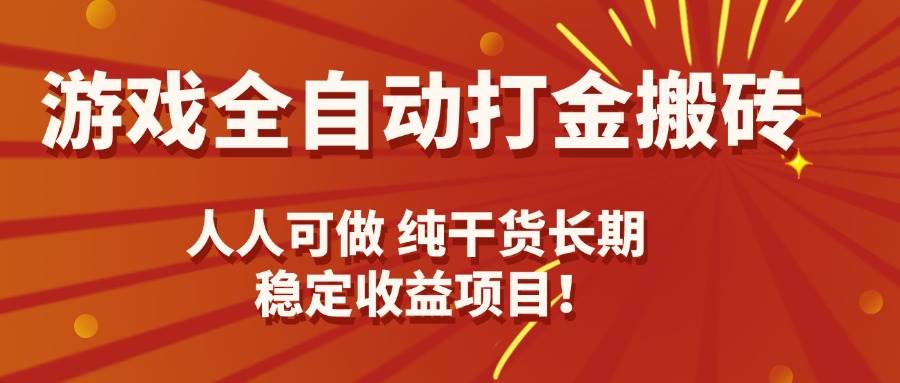 （15938期）游戏全自动打金搬砖，日入千元，人人可做，纯干货，长期稳定收益项目！-甄选网创