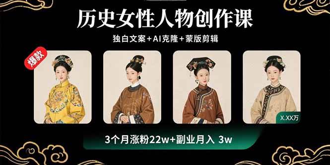 （15927期）历史女性人物创作课：独白文案+AI克隆+蒙版剪辑，3个月涨粉22w+副业月入3w-甄选网创
