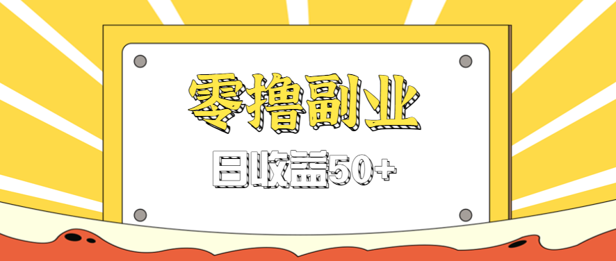 闲鱼零撸薅羊毛，官方活动，拉人进群0.6-1.2元一个，进群就给。-甄选网创