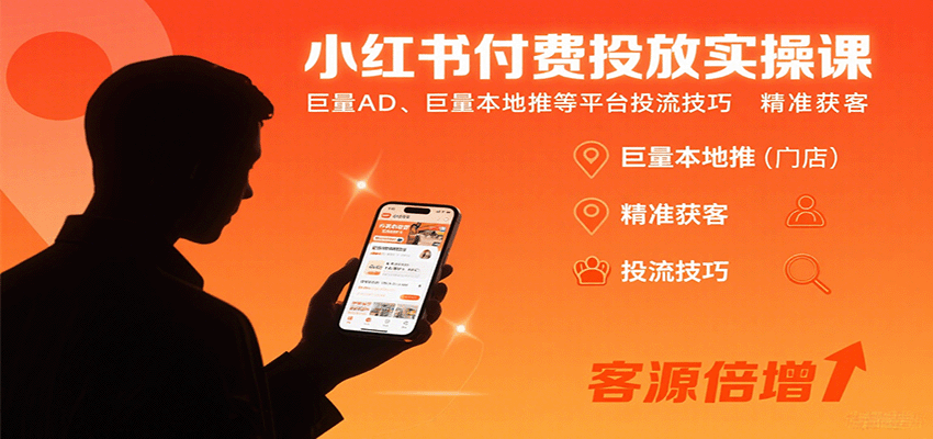 小红书付费投放实操课：巨量AD、巨量本地推等平台投流技巧精准获客-甄选网创
