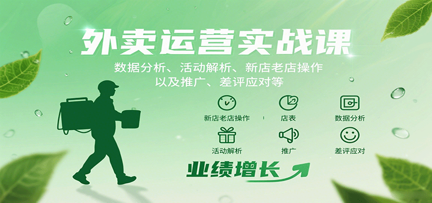 外卖运营实战课：数据分析、活动解析、新店老店操作以及推广、差评应对等-甄选网创