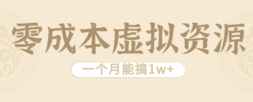 相当暴利的虚拟资源项目，无需成本一个月能搞1w+-甄选网创