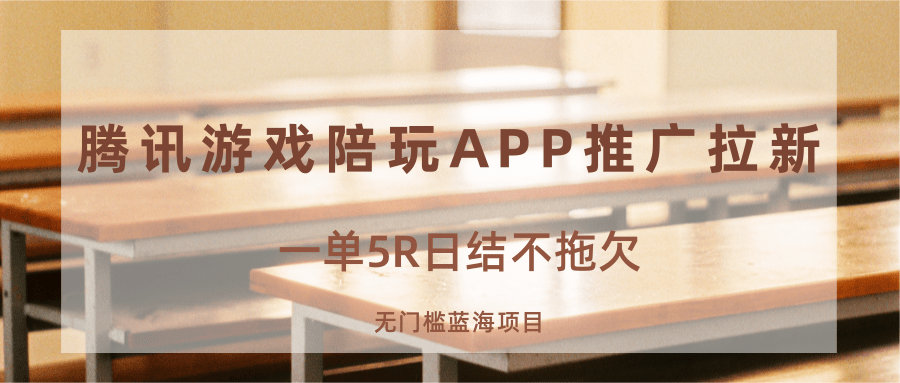 游戏陪玩APP推广拉新，一单5R日结，无门槛蓝海项目-甄选网创