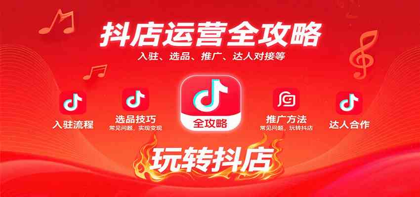 抖店运营全攻略：入驻、选品、推广、达人对接等常见问题，玩转抖店实现变现-甄选网创