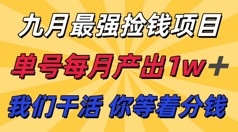 九月最强捡钱项目！ 支付宝分成代运营，我们干活，你分钱！单号月产1w+-甄选网创