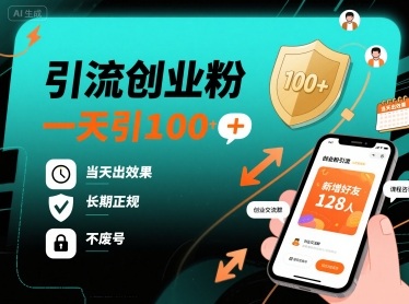 引流创业粉，一天引100+，当天出效果，长期正规，不废号-甄选网创