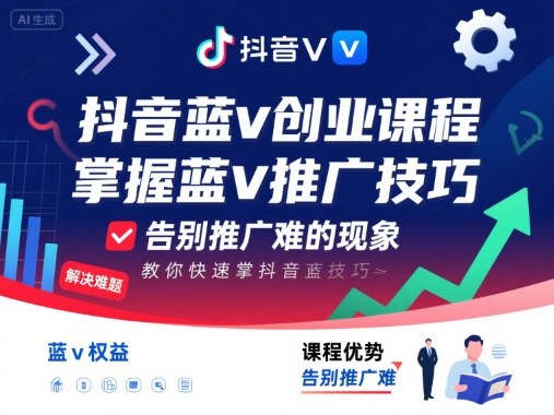 抖音蓝v创业课程，教你快速掌握抖音蓝v推广技巧，告别推广难的现象-甄选网创