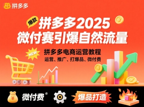 拼多多2025微付赛引爆自然流量，拼多多电商运营教程，运营、推广、打爆品、微付费-甄选网创