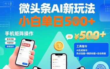 微头条AI新玩法，小白单日5张+，手机可矩阵操作【附工具指令】-甄选网创