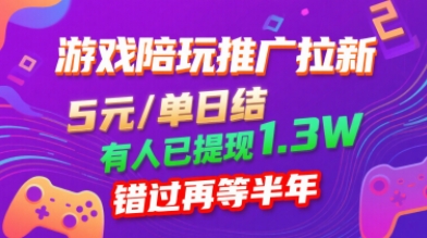 游戏陪玩推广拉新，无需回填，5米每单日结，0粉丝也能做，有人已提现1.3W，错过再等半年-甄选网创