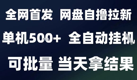 2025最新九月网盘自撸拉新，全自动运行，解放双手，日入5张+，小白可玩，批量操作【揭秘】-甄选网创