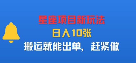 星座项目新玩法，日入多张，搬运就能出单，赶紧做-甄选网创