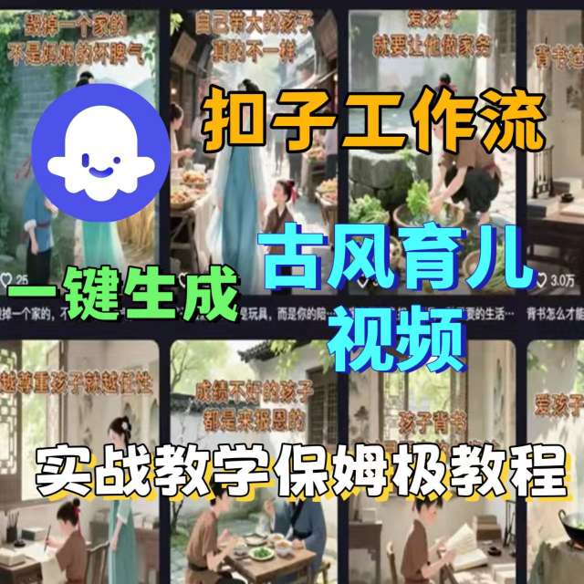Coze扣子工作流一键生成古风育儿视频，实战教学保姆级教程-甄选网创