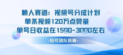 视频号分成计划新赛道玩法，单条收益突破了120W，综合收益在3k上下-甄选网创