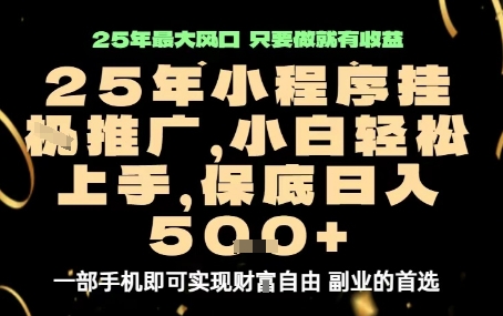 微信小程序挂G推广，解放双手，保底日入5张【揭秘】-甄选网创