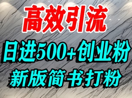 怎么打创业粉，超高权重平台引流，简书AI搬运引流精准创业粉，单人日引500+精准流量-甄选网创