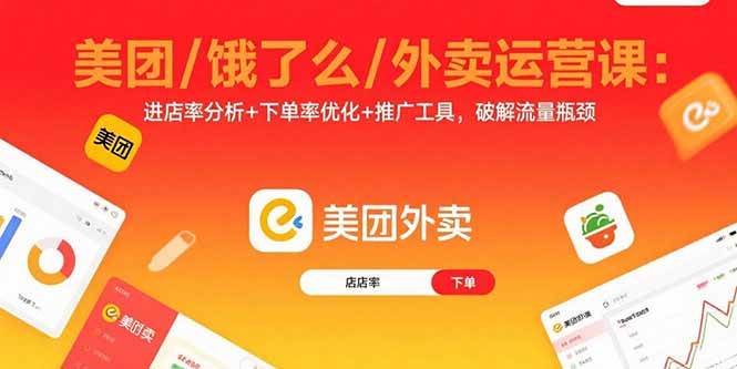（15945期）美团/饿了么/外卖运营课：进店率分析+下单率优化+推广工具，破解流量瓶颈-甄选网创