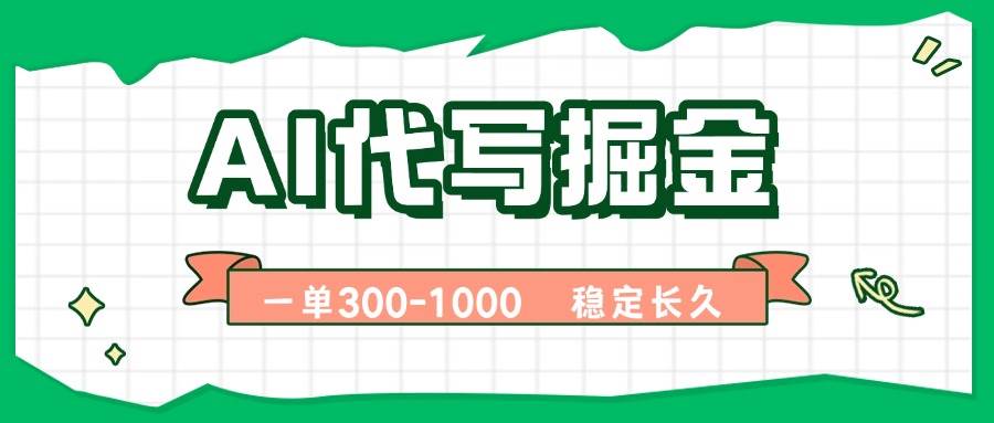 （15944期）AI代写掘金，一单一结，永不失业副业，轻松月入过万【附指令工具】-甄选网创