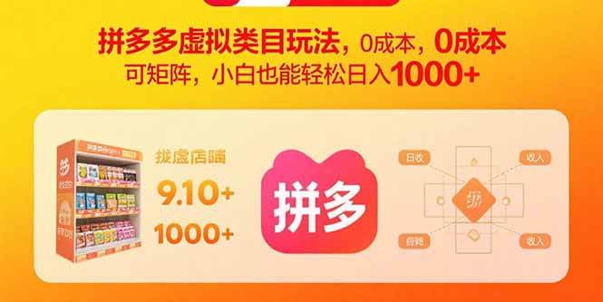 （15943期）拼多多虚拟类目玩法，0成本，可矩阵，小白也能轻松日入1000+-甄选网创