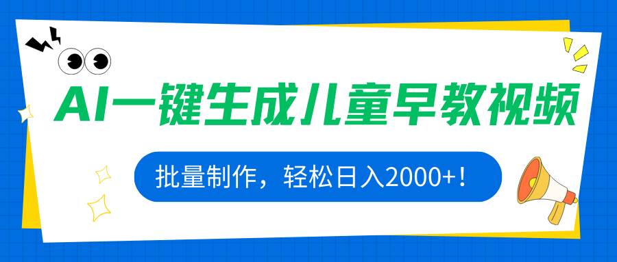 （15971期）AI一键生成儿童早教视频，批量制作，轻松日入2000+！-甄选网创