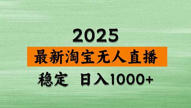 （15941期）淘宝无人直播带货【最新】，日入1000+，独家技术，无违规无封号，操作…-甄选网创