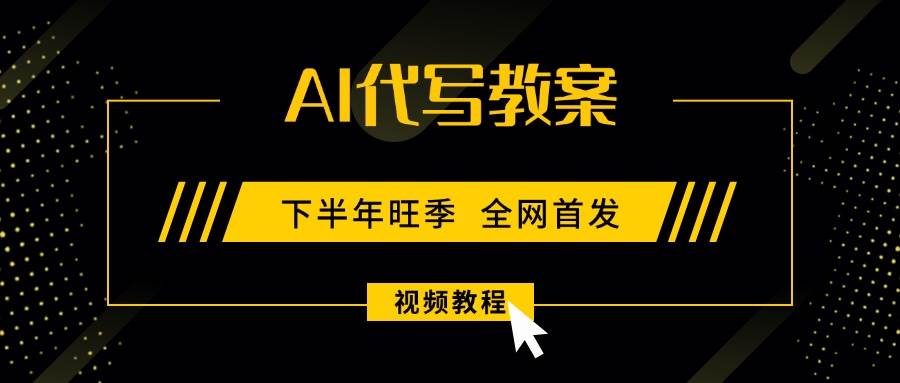 （15961期）AI代写教案，9月开学旺季，日入300-1000+，蓝海项目，永不失业副业兼职！-甄选网创