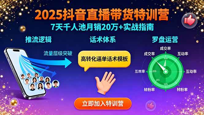 （15958期）2025抖音直播带货特训：推流逻辑、话术体系、罗盘运营,7天千人池月销20万+-甄选网创