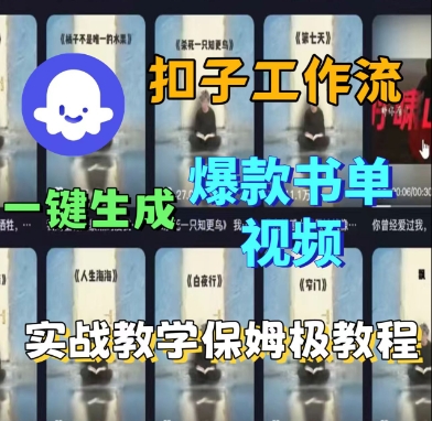 Coze扣子工作流一键生成爆款书单视频，实战保姆级教程-甄选网创