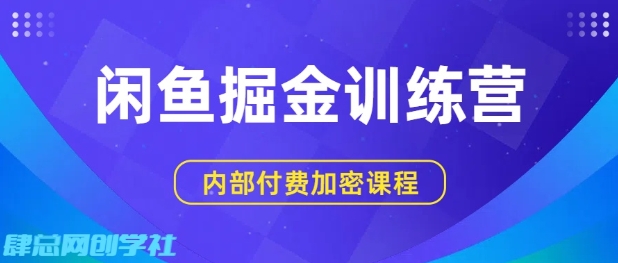 闲鱼掘金训练营，双重暴力变现，日入2张+，小白也能轻松上手-甄选网创